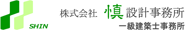 株式会社慎設計事務所